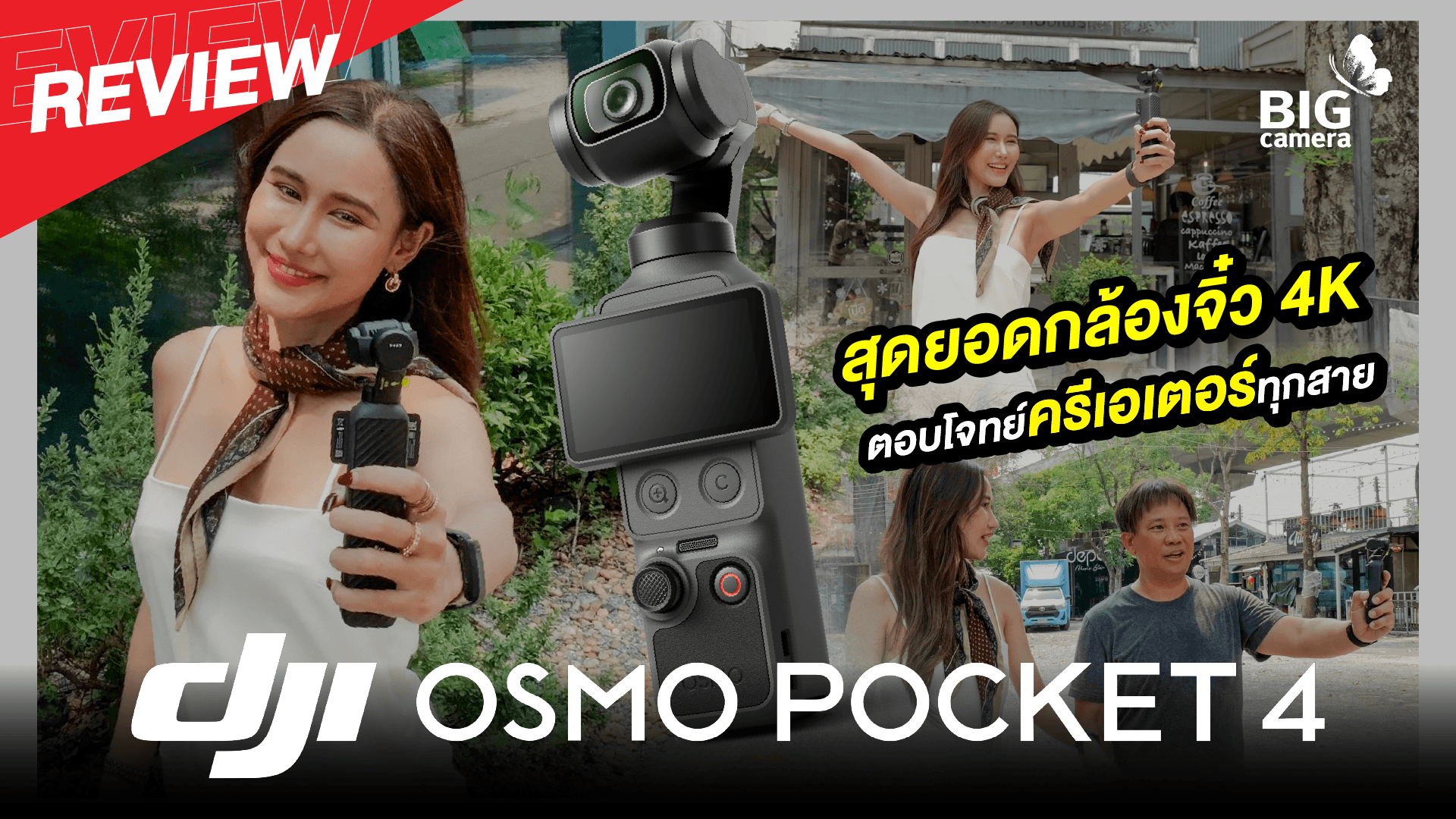 รีวิว DJI OSMO Pocket 4 กล้อง Vlog แห่งปี 2026
